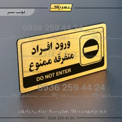 نشانگر راهنما مولتی ورود افراد متفرقه ممنوع